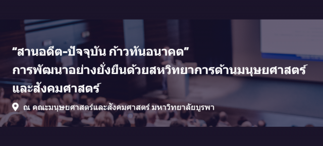 การประชุมวิชาการมนุษยศาสตร์และสังคมศาสตร์ระดับชาติ ครั้งที่ 17: “สานอดีต-ปัจจุบัน ก้าวทันอนาคต” การพัฒนาอย่างยั่งยืนด้วยสหวิทยาการด้านมนุษยศาสตร์และสังคมศาสตร์